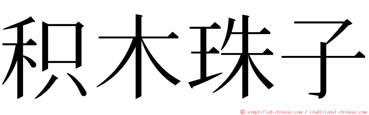 积木珠子 ming font