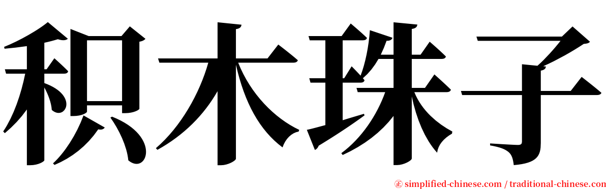 积木珠子 serif font