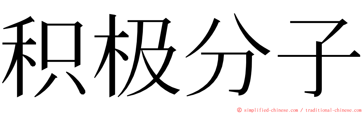 积极分子 ming font