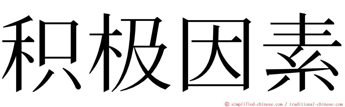 积极因素 ming font