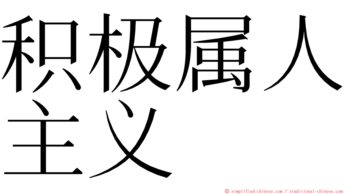 积极属人主义 ming font