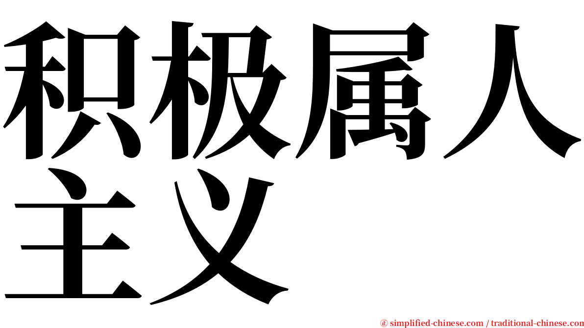 积极属人主义 serif font