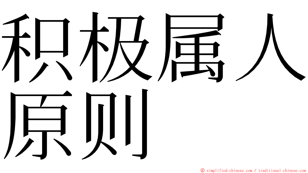 积极属人原则 ming font