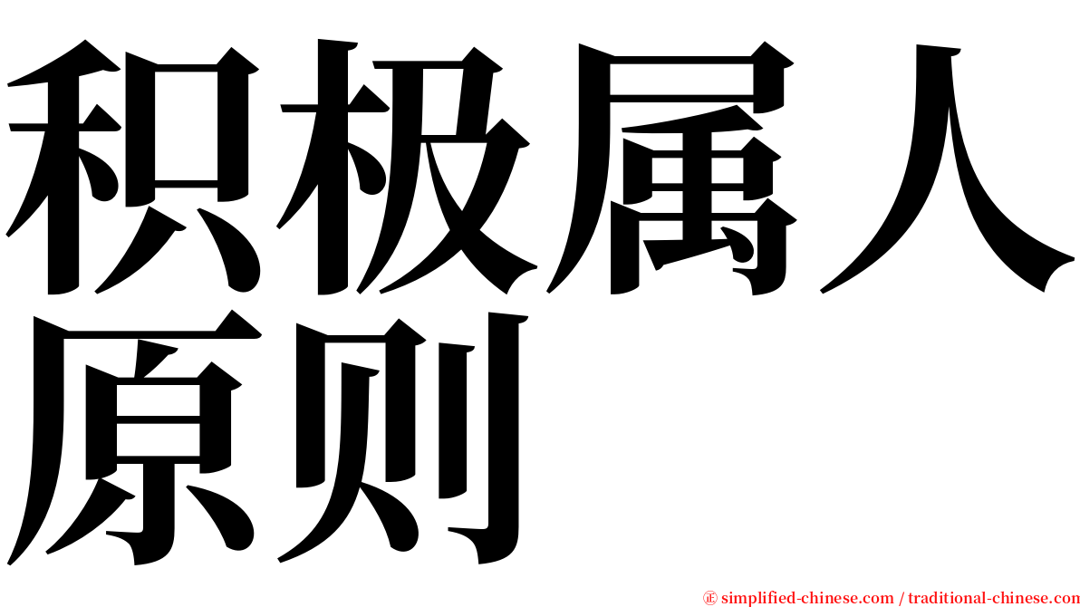 积极属人原则 serif font