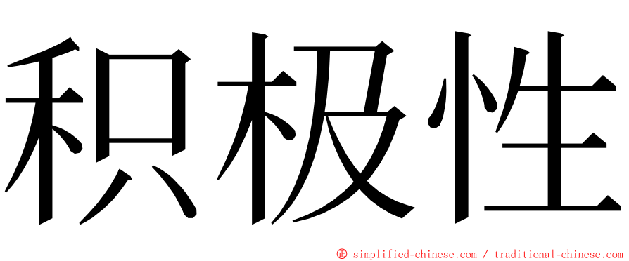 积极性 ming font