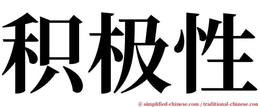 积极性 serif font