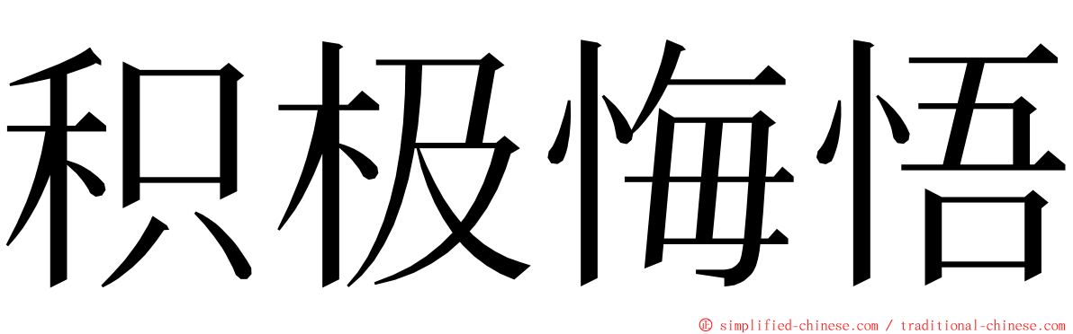 积极悔悟 ming font