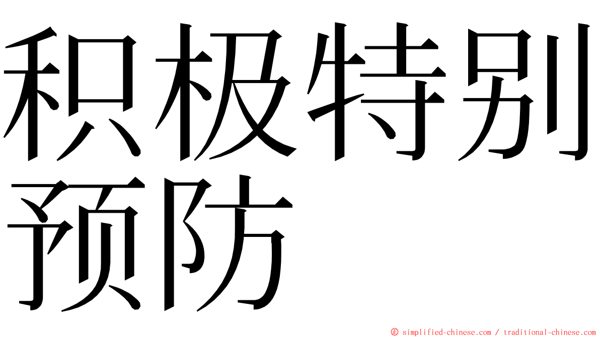 积极特别预防 ming font