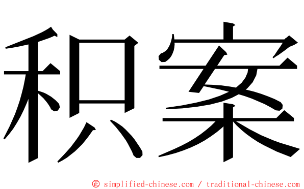 积案 ming font