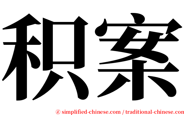 积案 serif font