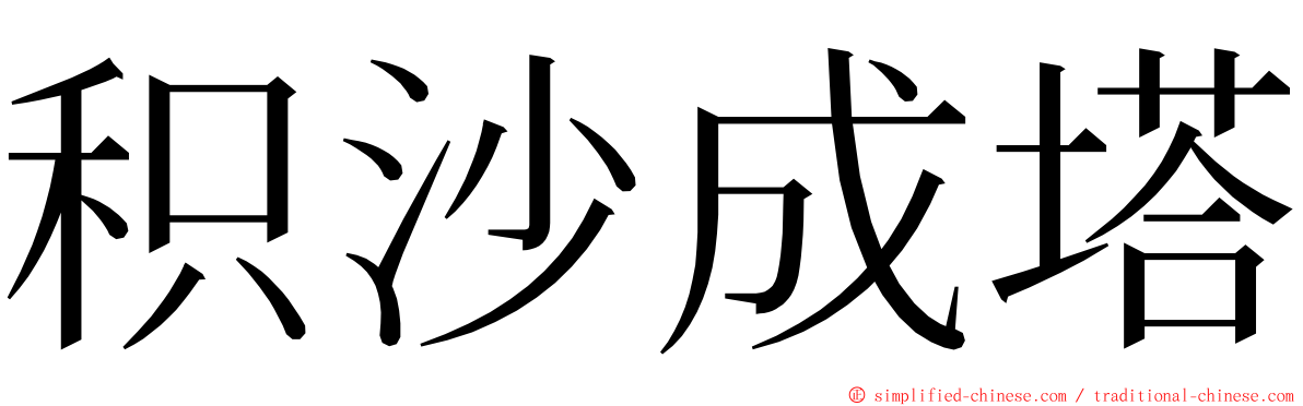 积沙成塔 ming font