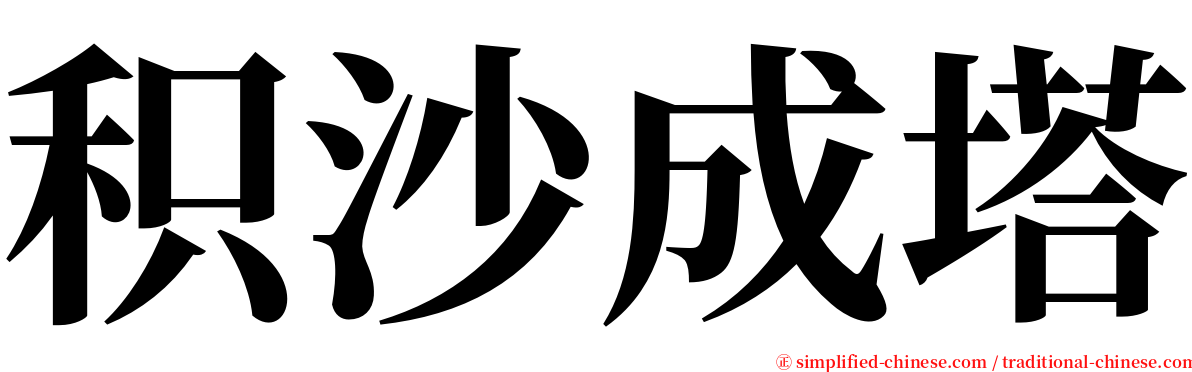 积沙成塔 serif font