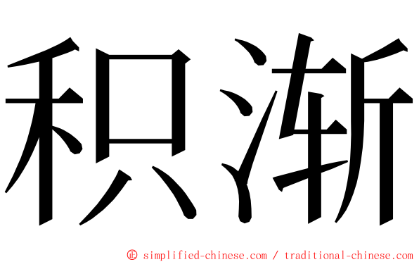 积渐 ming font