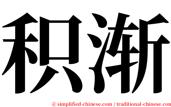 积渐 serif font