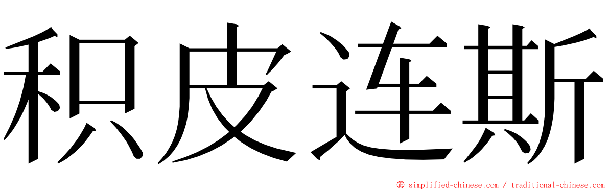 积皮连斯 ming font