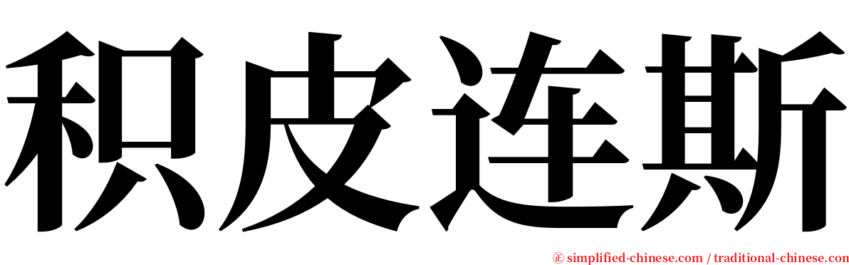 积皮连斯 serif font