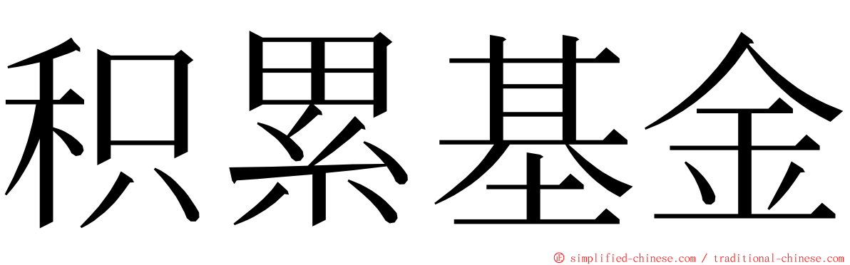 积累基金 ming font