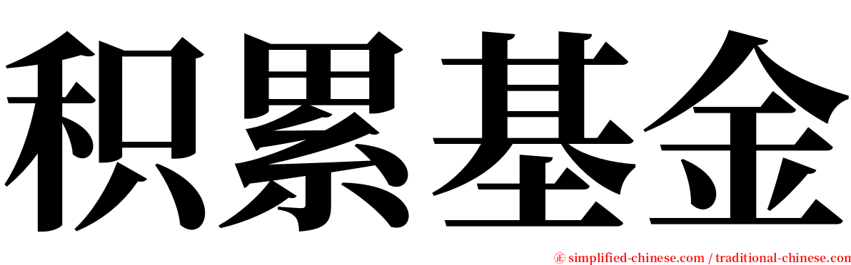 积累基金 serif font