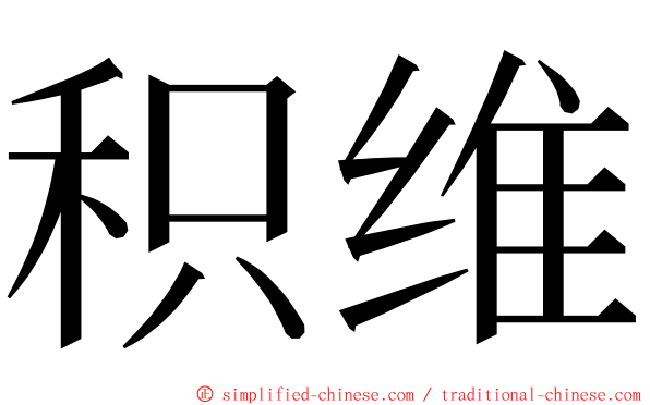 积维 ming font