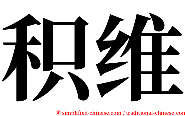 积维 serif font