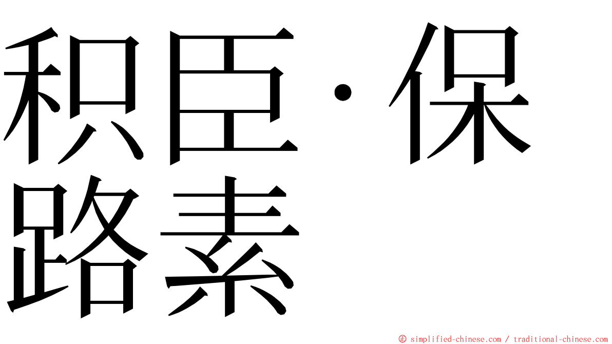 积臣·保路素 ming font