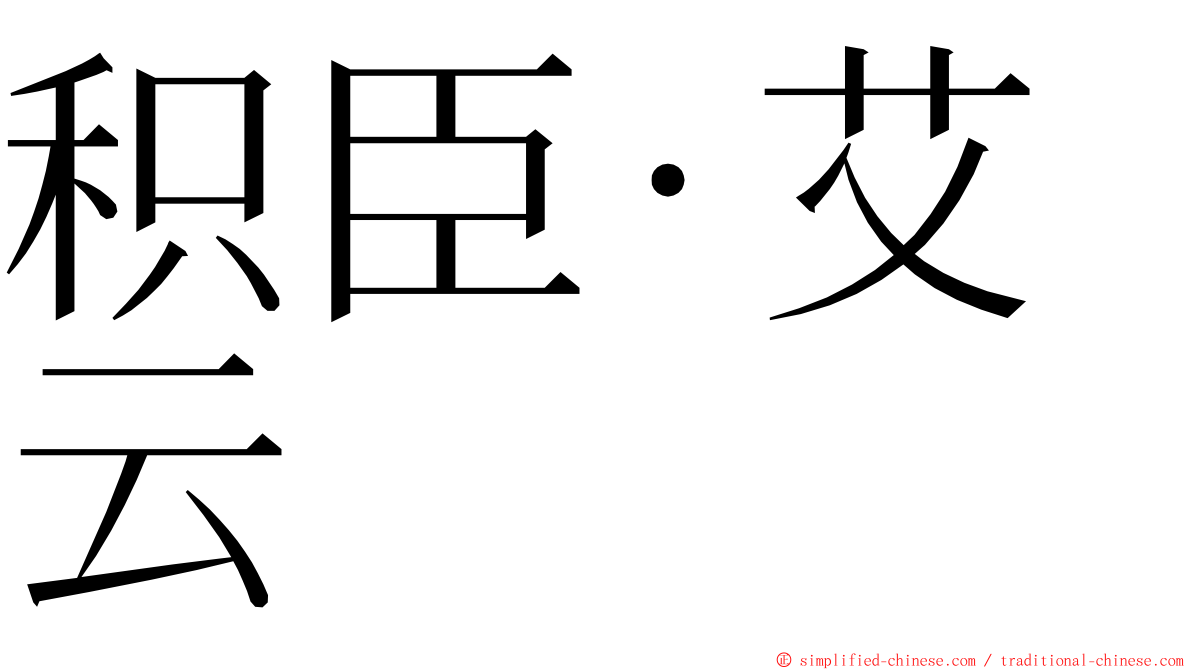 积臣·艾云 ming font