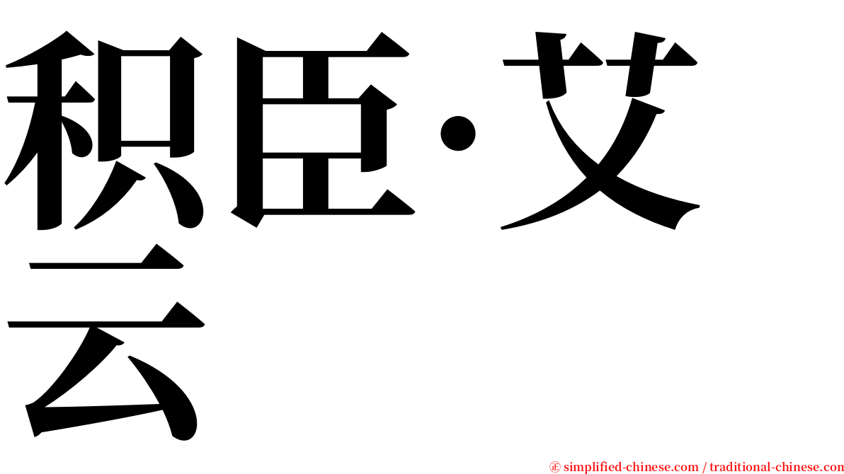 积臣·艾云 serif font