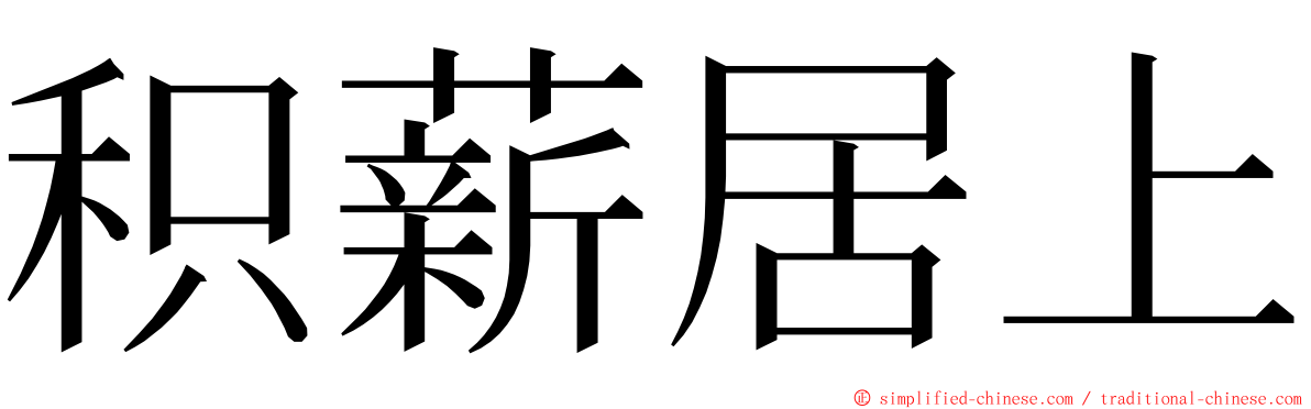 积薪居上 ming font