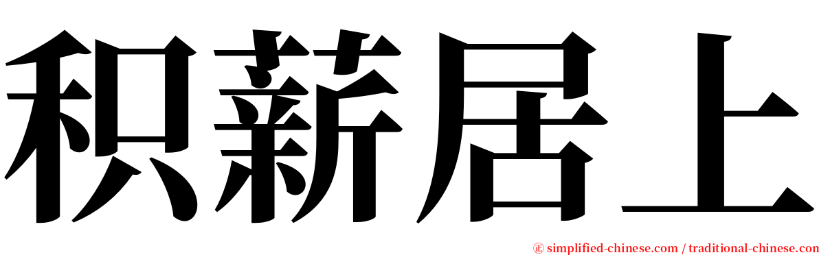 积薪居上 serif font