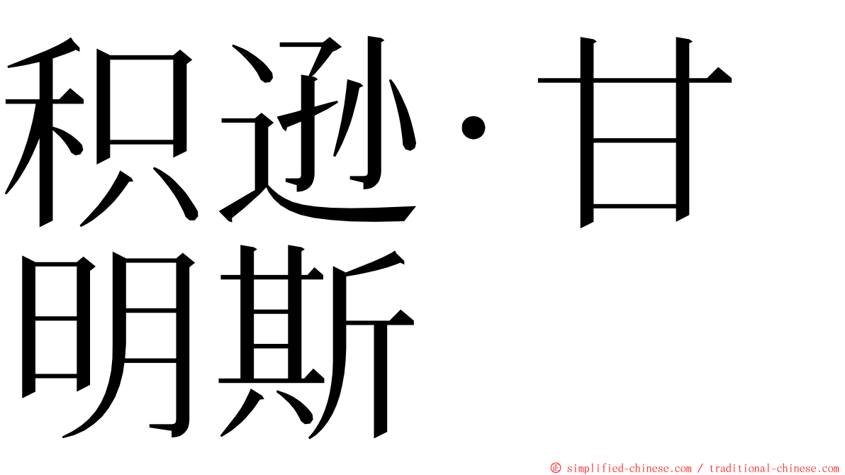 积逊·甘明斯 ming font