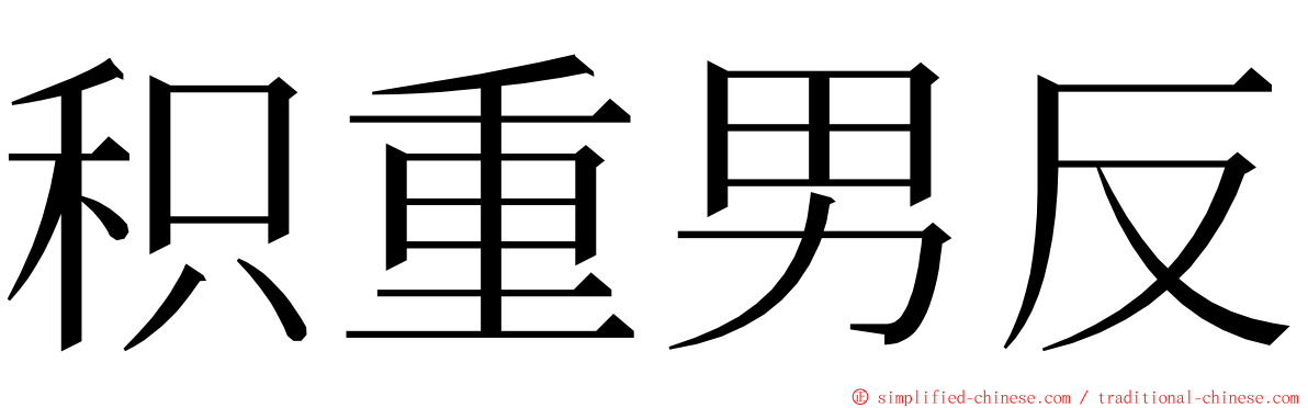 积重男反 ming font