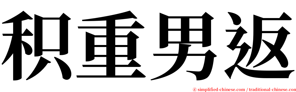 积重男返 serif font