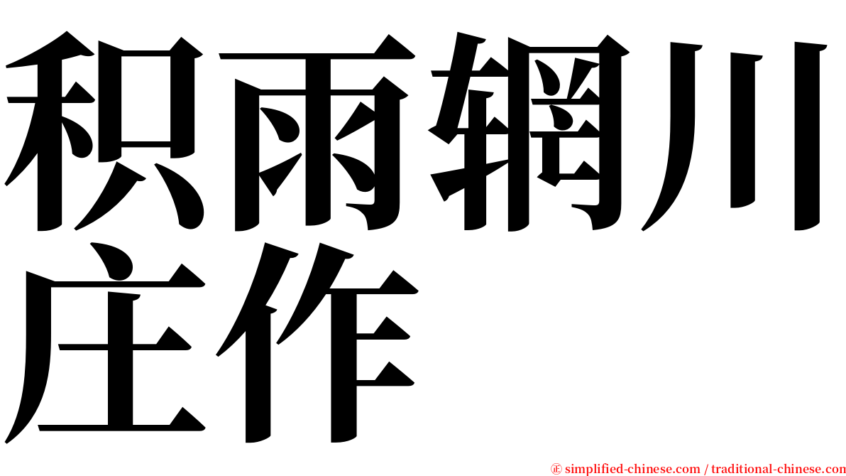 积雨辋川庄作 serif font