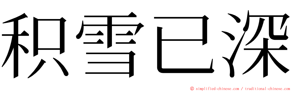 积雪已深 ming font