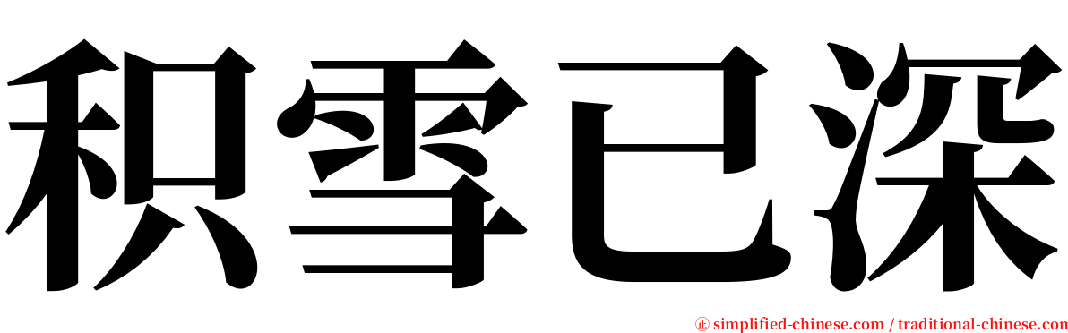 积雪已深 serif font