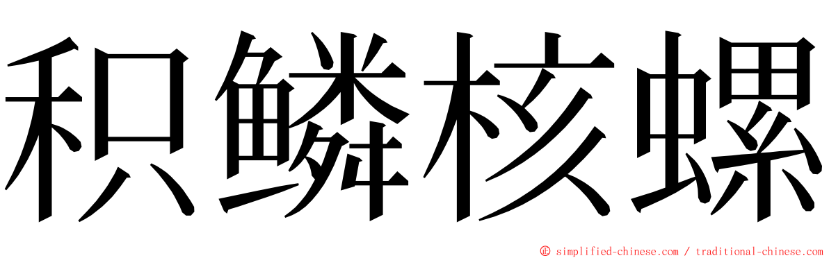 积鳞核螺 ming font