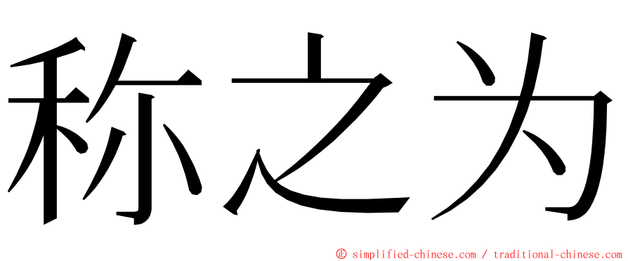 称之为 ming font