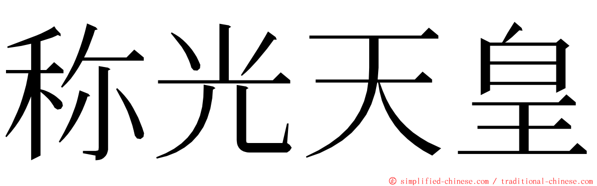 称光天皇 ming font