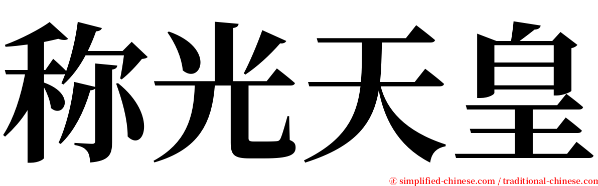 称光天皇 serif font