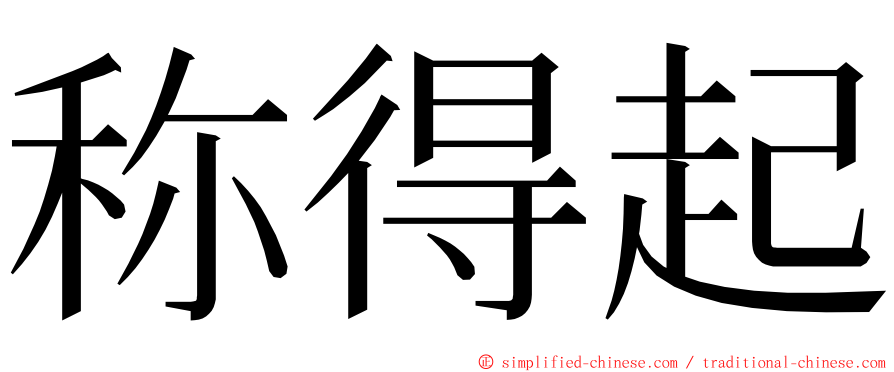 称得起 ming font