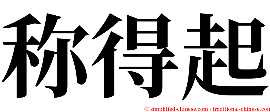 称得起 serif font