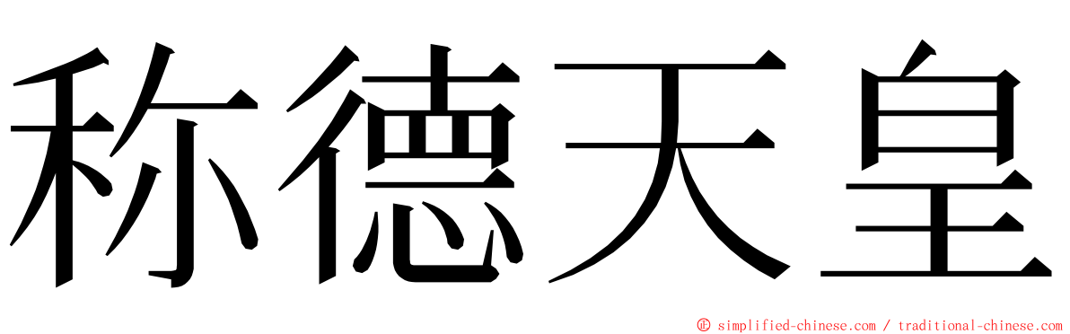 称德天皇 ming font