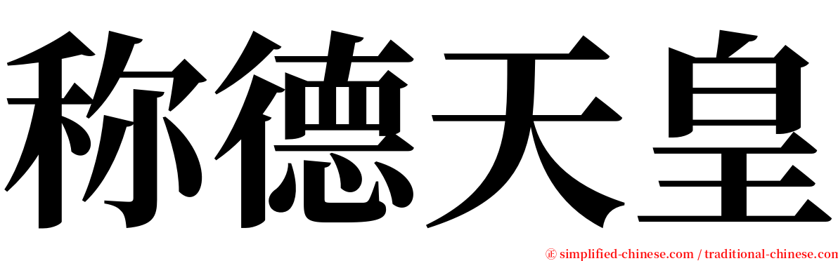 称德天皇 serif font