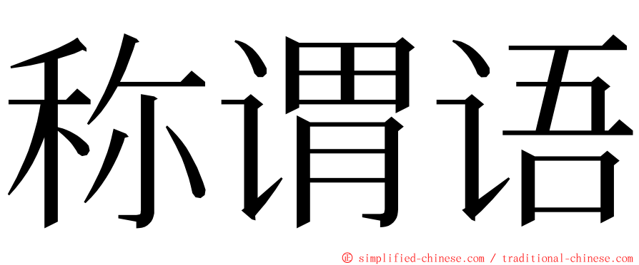 称谓语 ming font