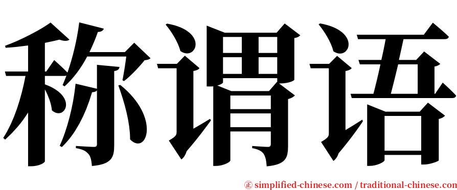 称谓语 serif font