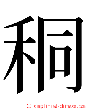 秱 ming font