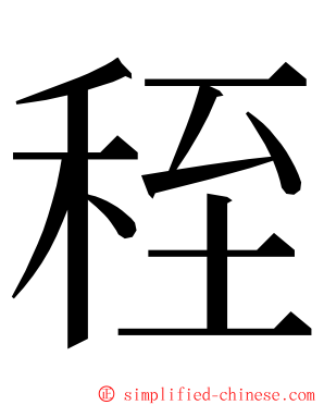 秷 ming font