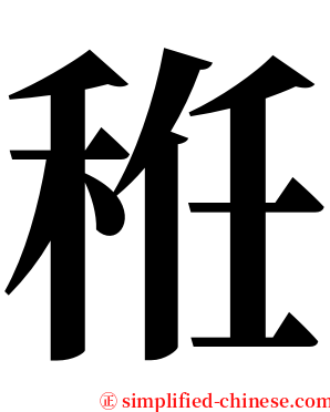 秹 serif font