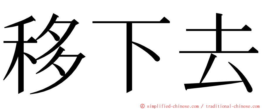 移下去 ming font