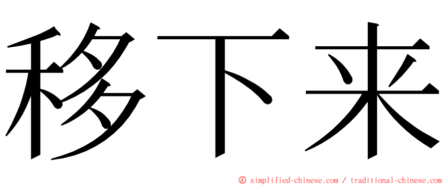 移下来 ming font